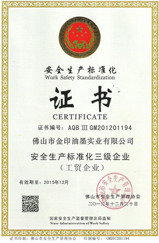 金印油墨:安全生產標準化三級企業 金印油墨:安全生產標準化三級企業