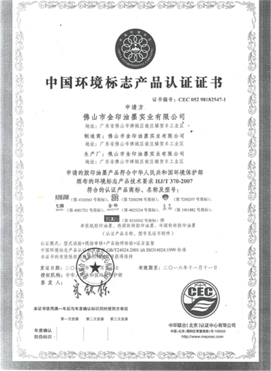 環境保護認證證書 環境保護認證證書