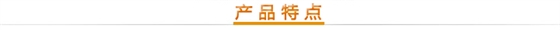 產(chǎn)品特點