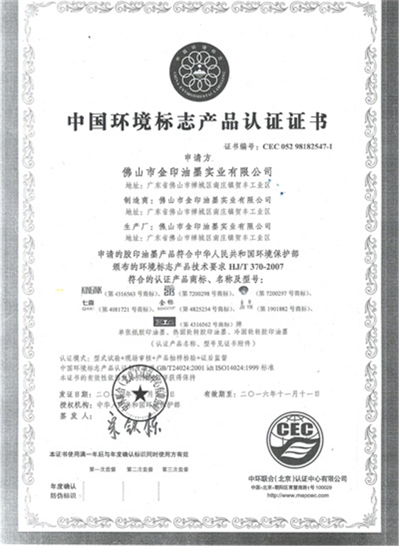 金印油墨：十環證書