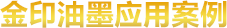 金印油墨應(yīng)用案例