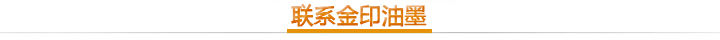 金印油墨 金印油墨