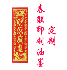 春聯(lián)印刷油墨 對聯(lián)印刷油墨
