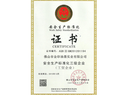 金印油墨：安全生產(chǎn)標(biāo)準(zhǔn)化三級(jí)企業(yè)
