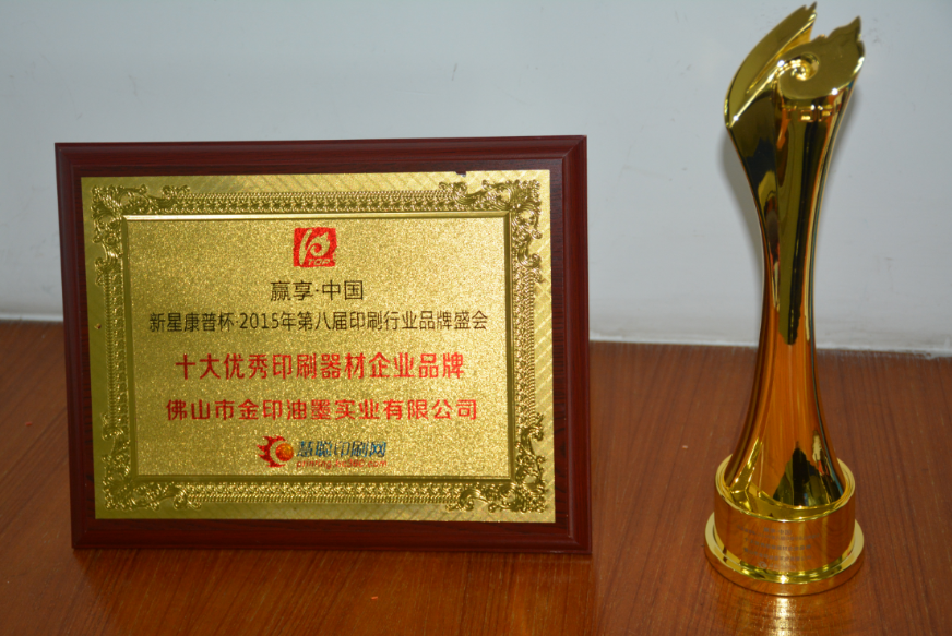 共贏未來 榮耀共享 熱烈祝賀佛山市金印油墨實(shí)業(yè)有限公司榮獲新星康普杯2015年第八屆印刷行業(yè)品牌盛會(huì)頒獎(jiǎng)盛典—十大印刷器材企業(yè)品牌大獎(jiǎng)