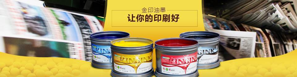 油墨廠家 油墨廠家