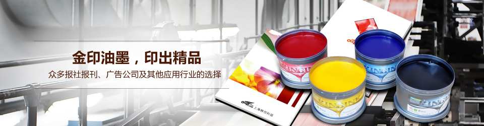 印刷油墨 印刷油墨