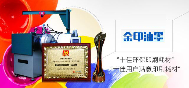 金印油墨 二十年大品牌 品質(zhì)值得信賴